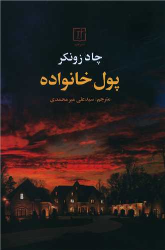پول خانواده