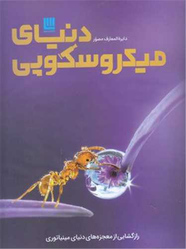 دایره المعارف مصور دنیای میکروسکپی (رحلی)