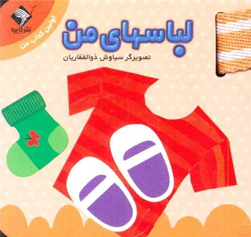 لباس های من (جیبی)(جابیرو)