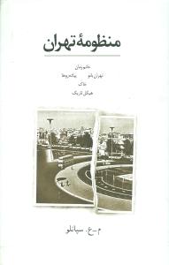 منظومه تهران (فرهنگ معاصر)