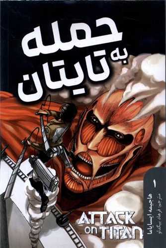 مانگا فارسی حمله به تایتان (1)