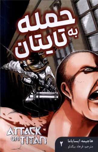 مانگا فارسی حمله به تایتان (2)