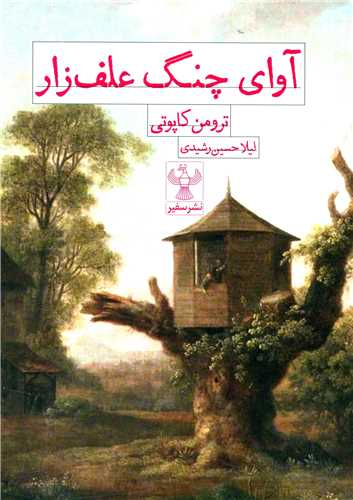 آوای چنگ علف زار 