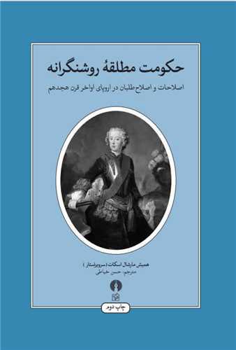 حکومت مطلقه روشنگرانه (علمي فرهنگي)