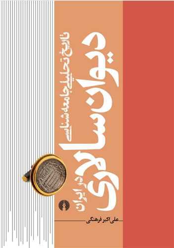 تاريخ تحليلي جامعه شناسي ديوان سالاري در ايران (1)(علمي فرهنگي)
