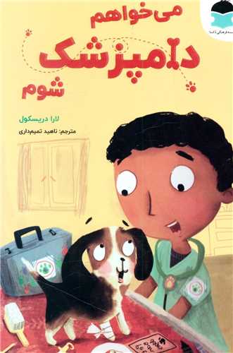 مي خواهم دامپزشک شوم (دکسا)