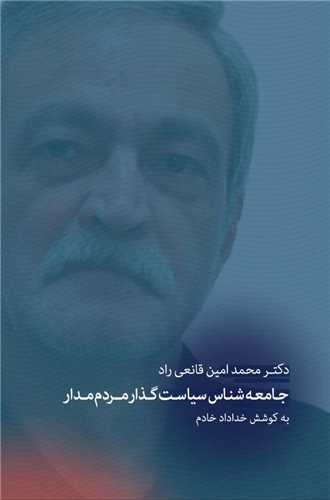 جامعه شناسی سیاست گذاری مردم مدار (یادنامه دکتر قانعی راد)