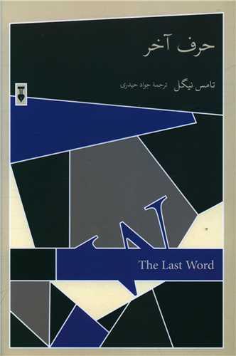 حرف آخر (نشر نو)