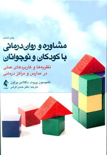 مشاوره و روان درمانی با کودکان و نوجوانان