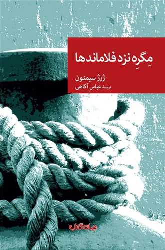 مگره نزد فلاماندها 