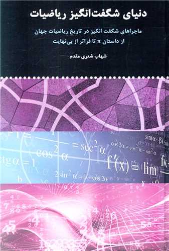 دنیای شگفت انگیز ریاضیات 