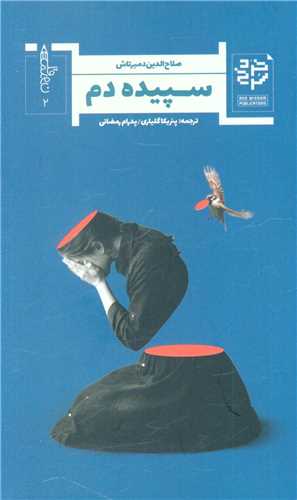 سپیده دم