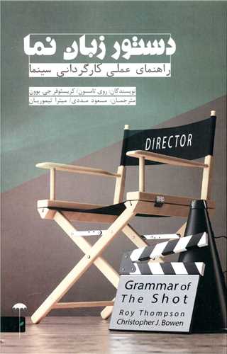 دستور زبان نما (راهنمای عملی کارگردانی سینما)