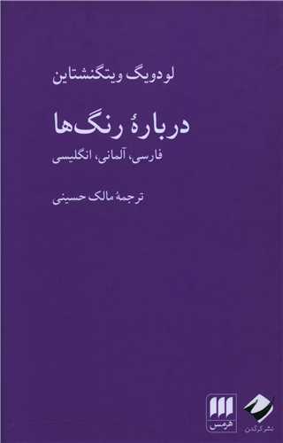 درباره رنگ ها (3 زبانه)(هرمس و کرگدن)