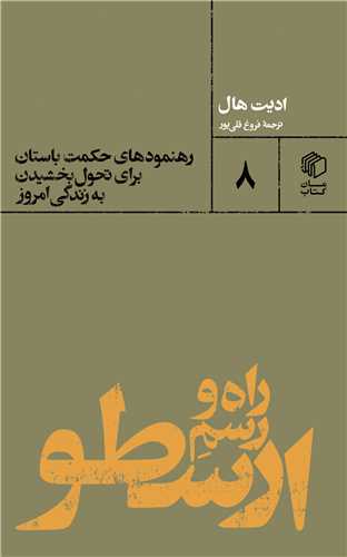 راه و رسم ارسطو (پالتویی)