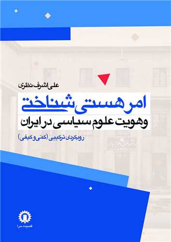 امر هستی شناختی و هویت علوم سیاسی در ایران 