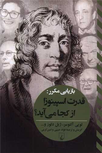 قدرت ‌اسپینوزا از كجا میآید