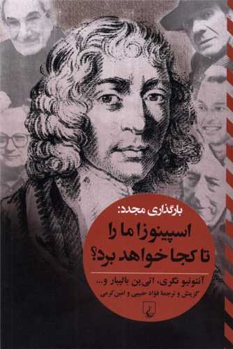 اسپينوزا‌ ما‌ را تا‌ كجا ‌خواهد ‌برد (بارگذاري مجدد)(ققنوس)