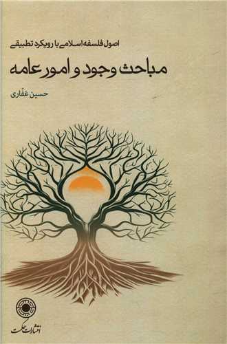 مباحث وجود و امور عامه (شمیز)