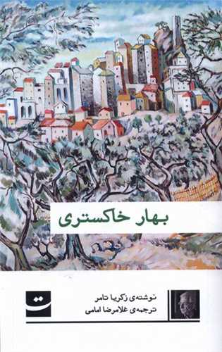 بهار خاکستری 