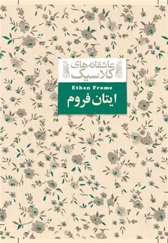 عاشقانه های كلاسیك (16)(ایتان فروم)(جیبی)
