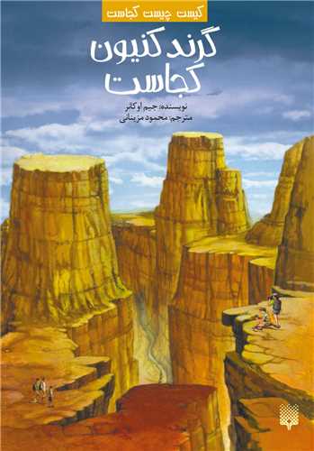 کیست چیست کجاست (گرند کنیون کجاست)