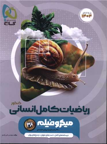 ریاضیات کامل انسانی میکرو (4925) 