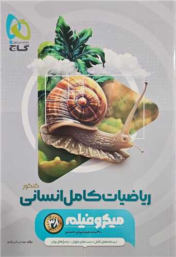 رياضيات کامل انساني ميکرو (4925) (گاج)