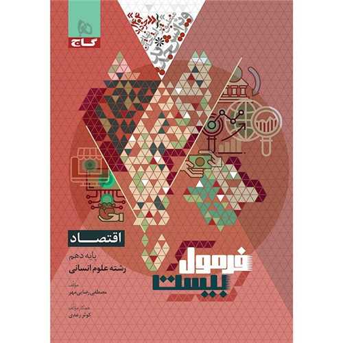 فرمول بیست اقتصاد دهم (8596)