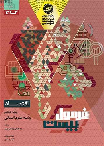 فرمول بیست اقتصاد دهم  (8596)