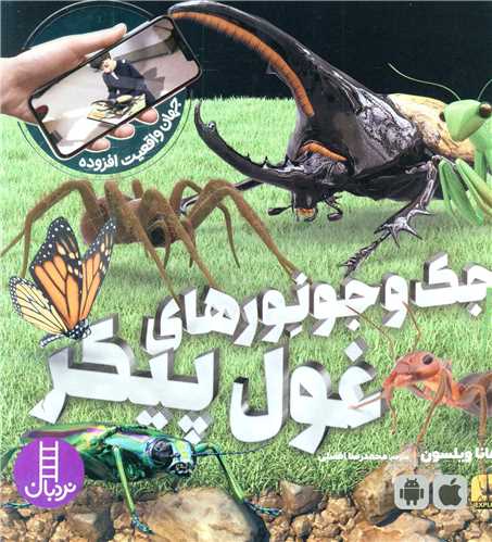 جک و جونورهای غول پیکر (خشتی)(فنی ایران)