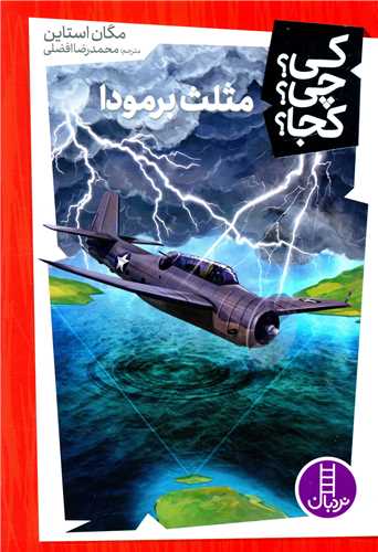 مثلث برمودا (کی چی کجا )