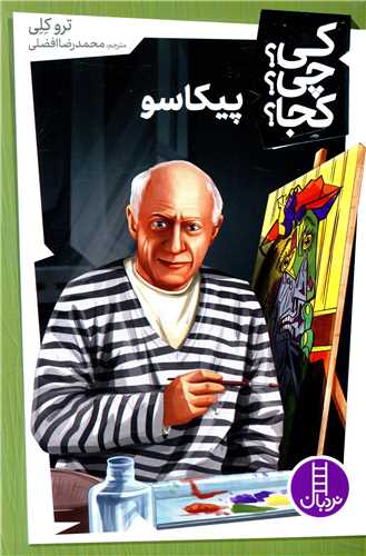 پیکاسو (کی چی کجا)