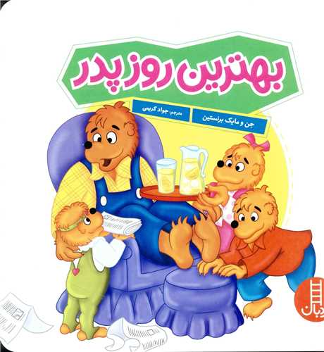 بهترین روز پدر (خشتی)