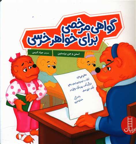 گواهی مرخصی برای خواهر خرس (خشتی)