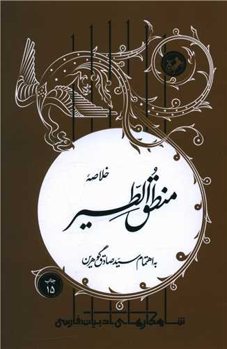 شاهکارهای ادبیات فارسی