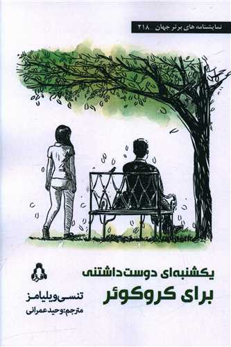 يکشنبه اي دوست داشتني براي کروکوئر (افراز)
