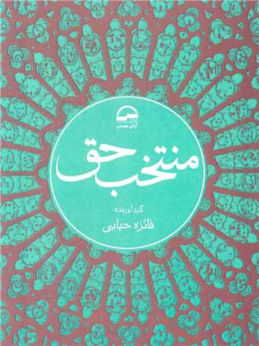 منتخب حق (آواي مهديس)