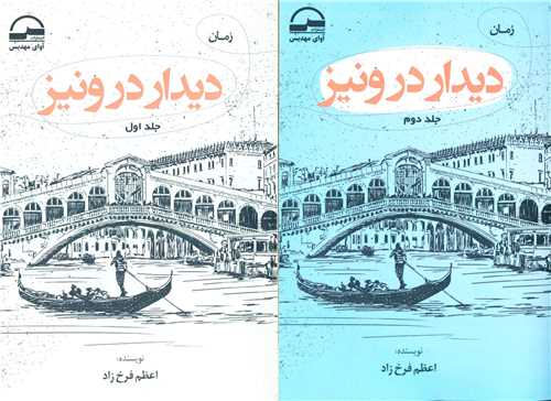 دیدار در ونیز (2 جلدی)