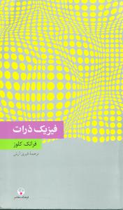 فيزيک ذرات (فرهنگ معاصر)