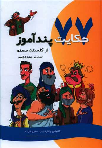 77 حکايت پندآموز (از گلستان سعدي)(گالينگور)(تفکر ناب)
