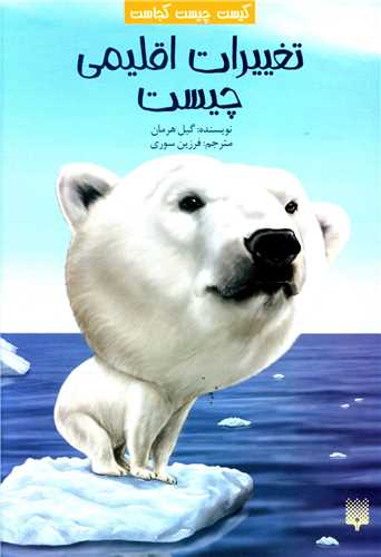 کیست چیست کجاست (تغییرات اقلیمی چیست)