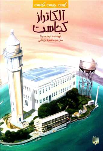 کیست چیست کجاست (آلکاتراز کجاست)
