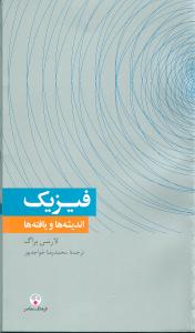 فيزيک انديشه‌ها و يافته‌ها (فرهنگ معاصر)