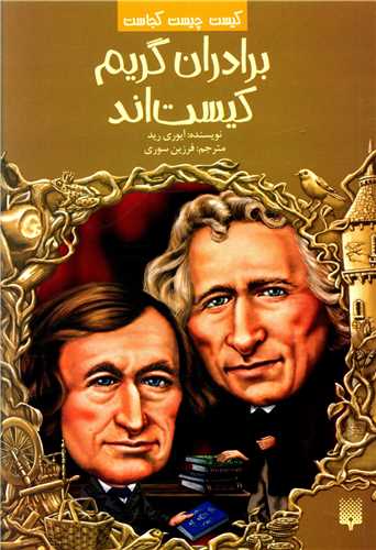 کیست چیست کجاست (برادران گریم کیستاند)