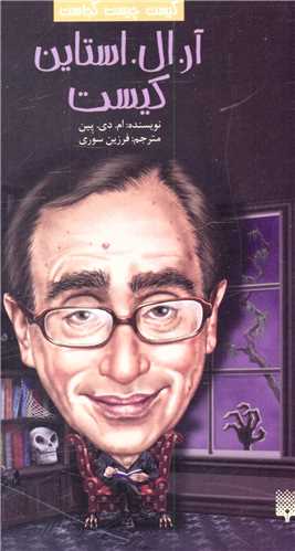 کيست چيست کجاست (آر ال استاين کيست)(پيدايش)