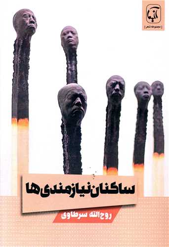 ساکنان نيازمندي‌ها (آنيما)
