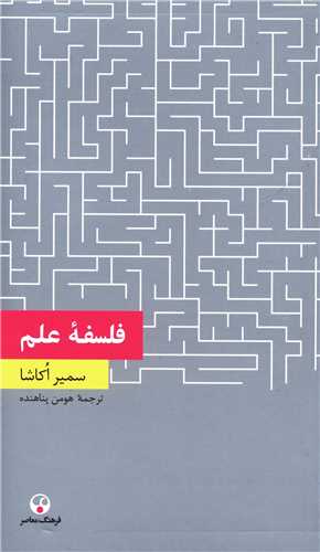 فلسفه علم (فرهنگ معاصر)