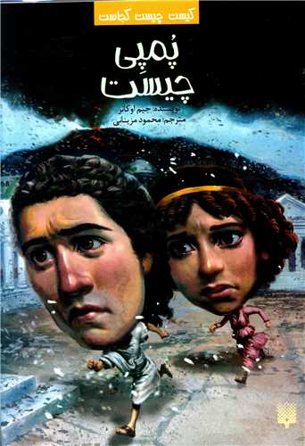 کیست چیست کجاست (پمپی چیست)