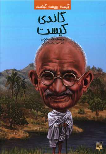 کیست چیست کجاست (گاندی کیست)
